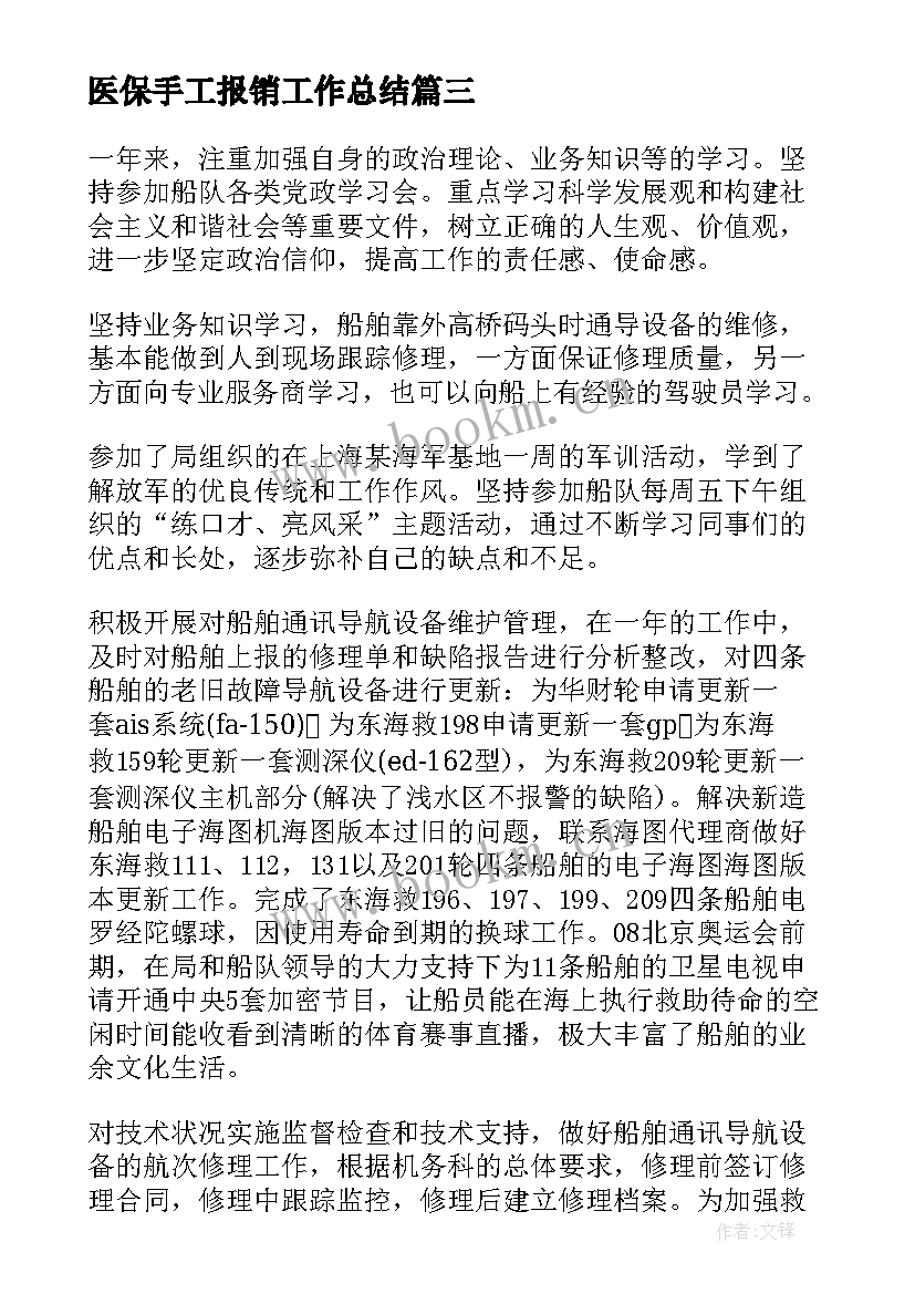 2023年医保手工报销工作总结(精选6篇)