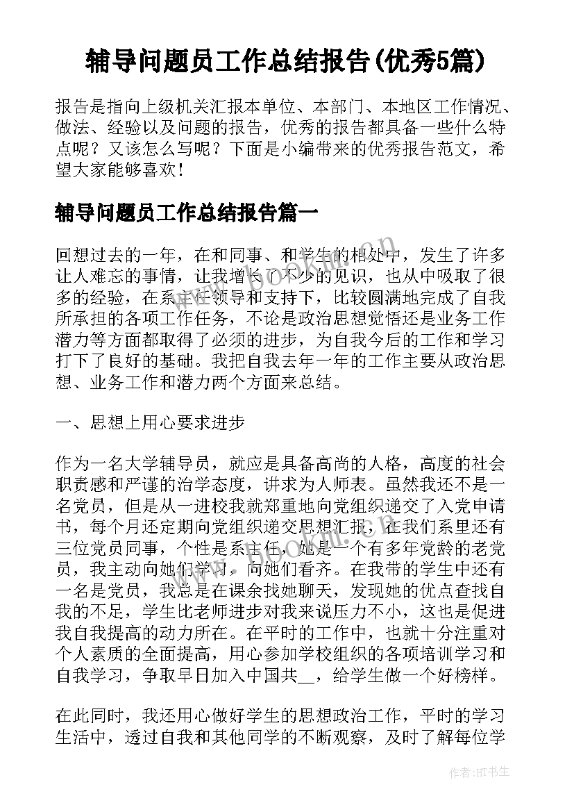 辅导问题员工作总结报告(优秀5篇)