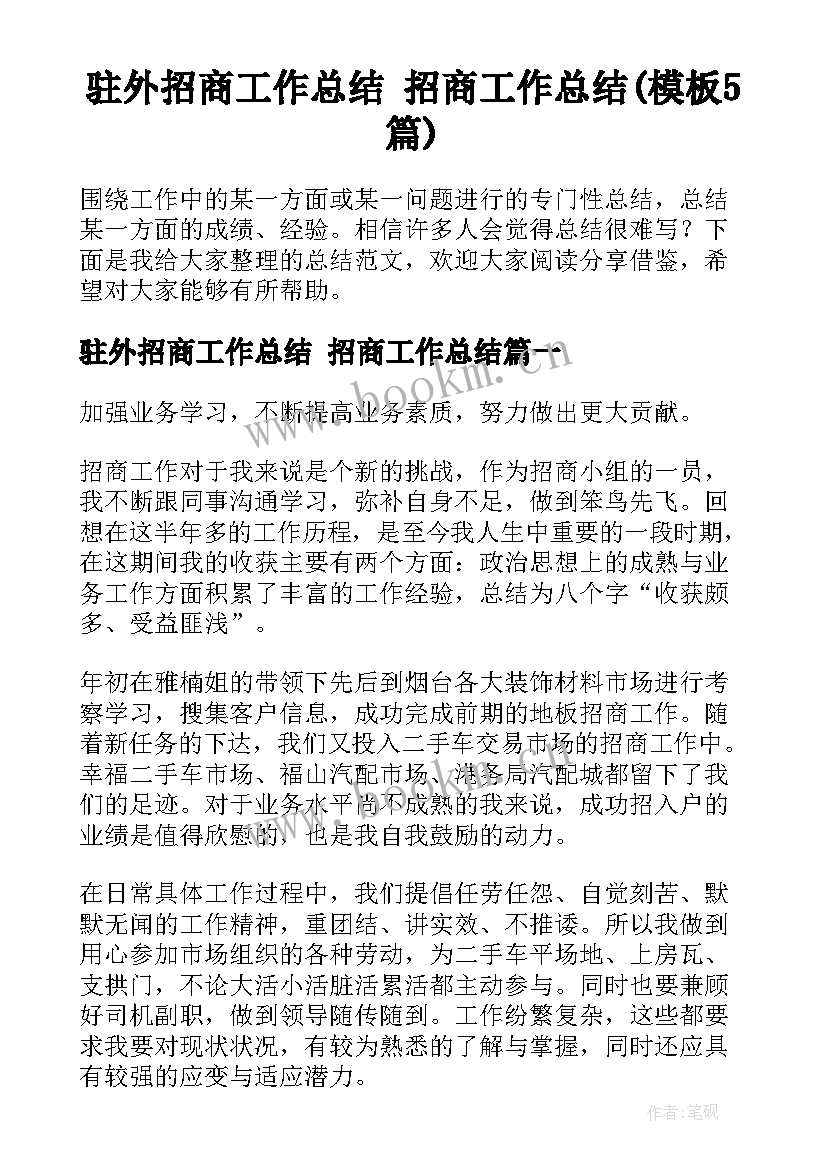 驻外招商工作总结 招商工作总结(模板5篇)