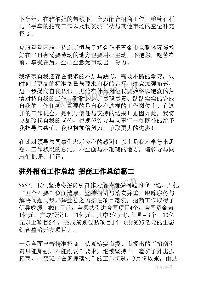 驻外招商工作总结 招商工作总结(模板5篇)