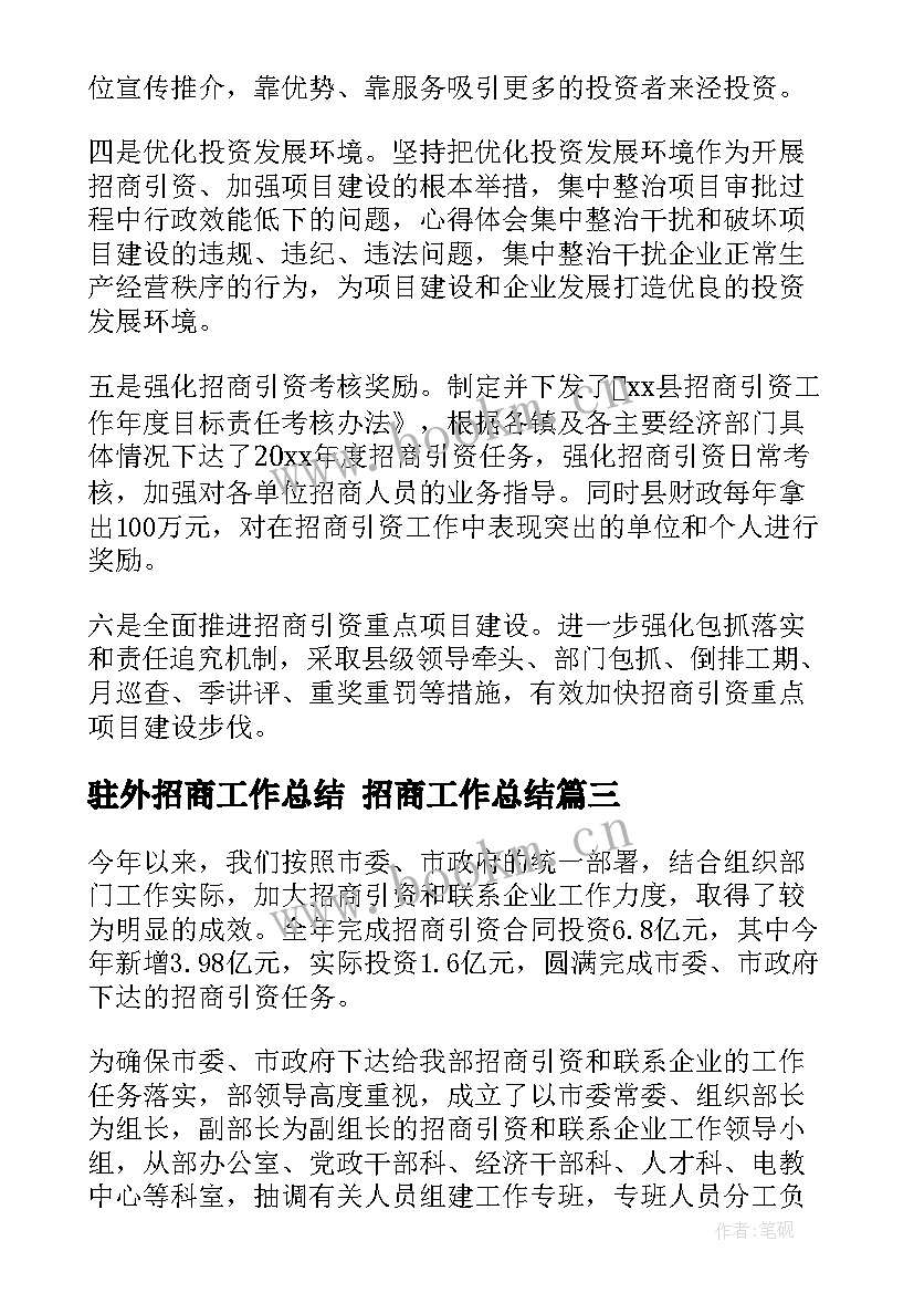 驻外招商工作总结 招商工作总结(模板5篇)