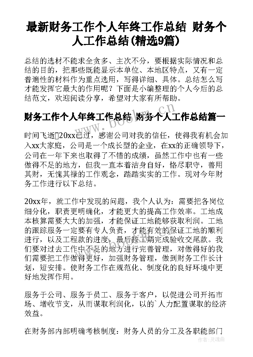 最新财务工作个人年终工作总结 财务个人工作总结(精选9篇)