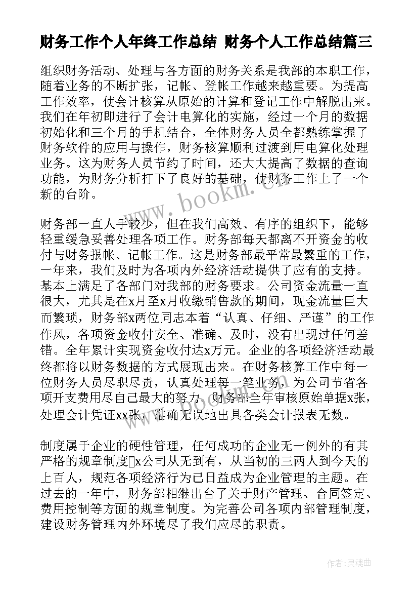 最新财务工作个人年终工作总结 财务个人工作总结(精选9篇)