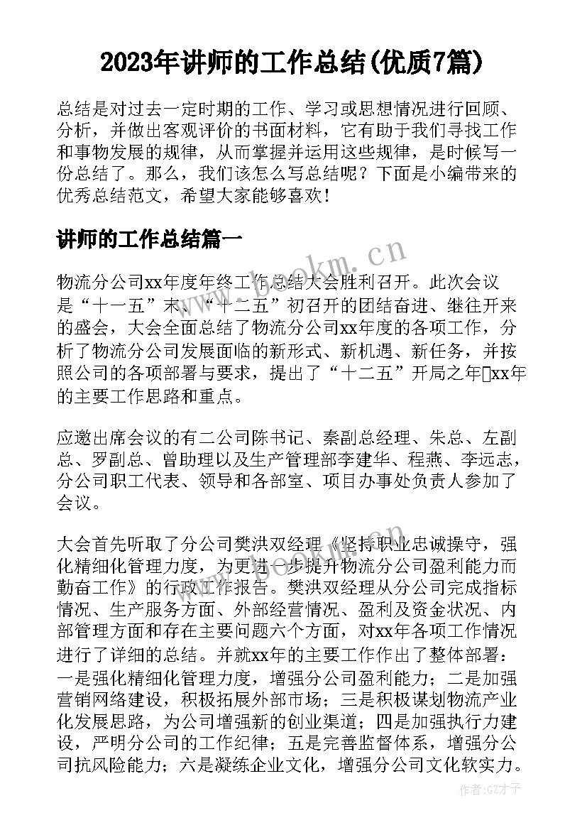 2023年讲师的工作总结(优质7篇)