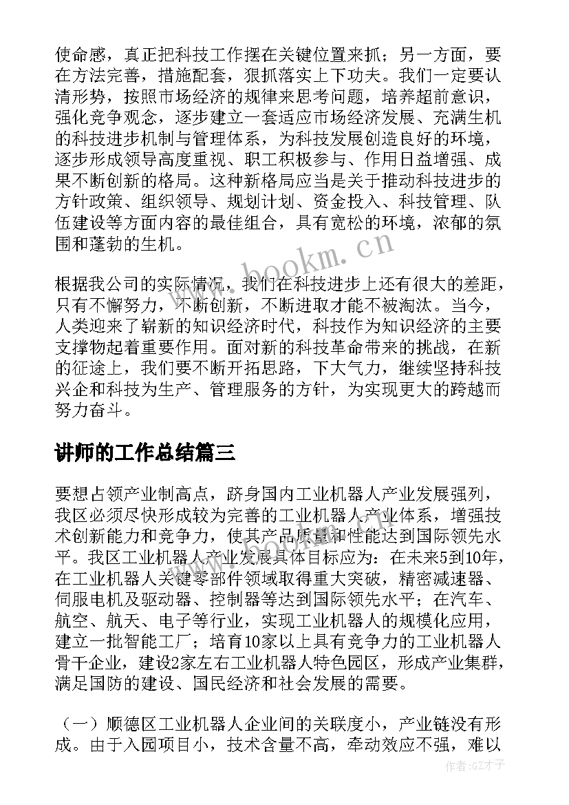 2023年讲师的工作总结(优质7篇)