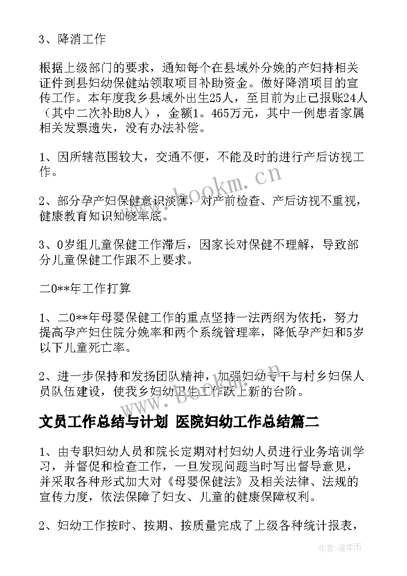 文员工作总结与计划 医院妇幼工作总结(实用7篇)