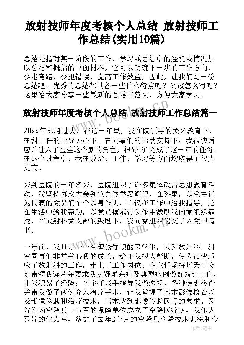 放射技师年度考核个人总结 放射技师工作总结(实用10篇)