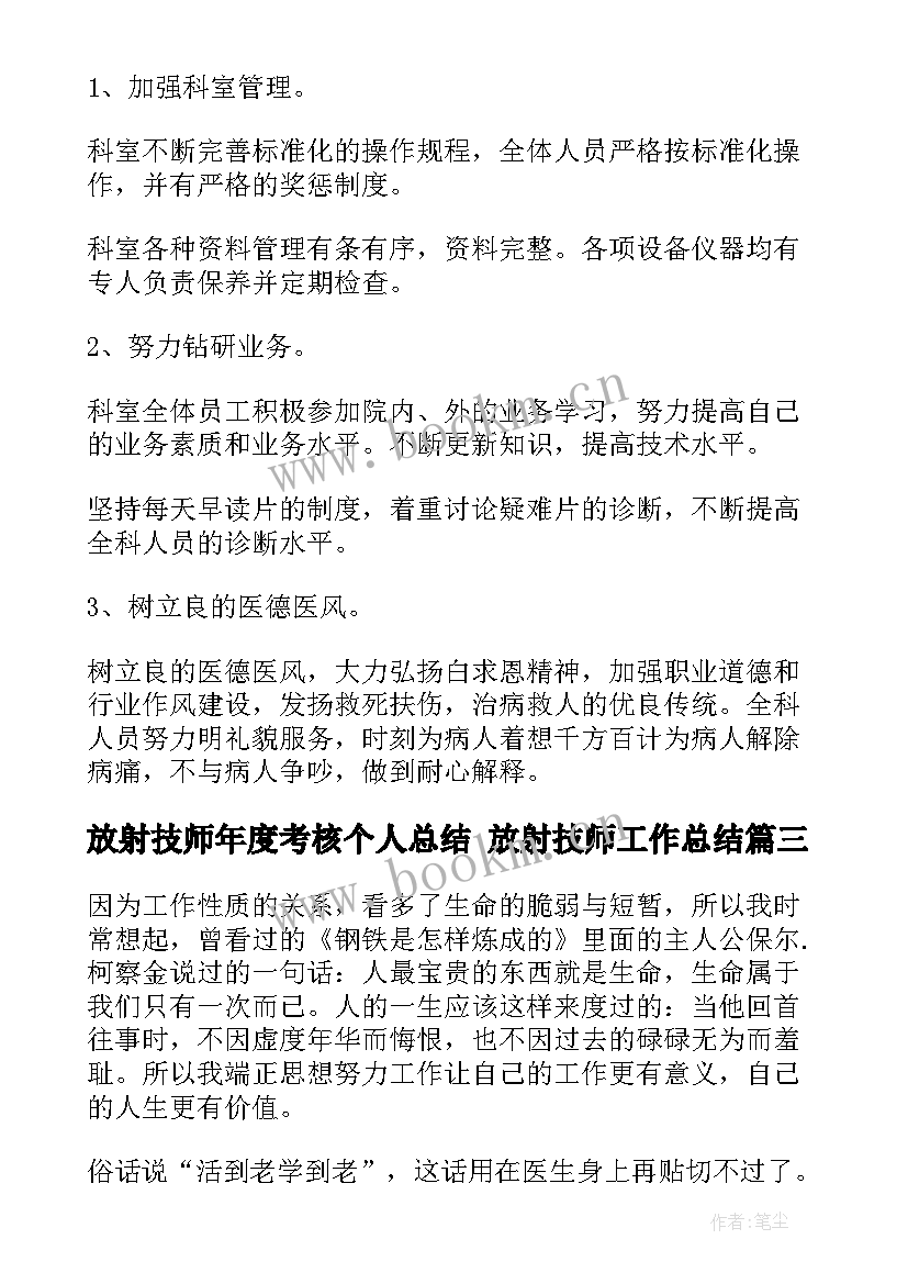 放射技师年度考核个人总结 放射技师工作总结(实用10篇)