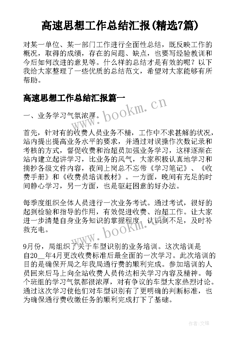 高速思想工作总结汇报(精选7篇)