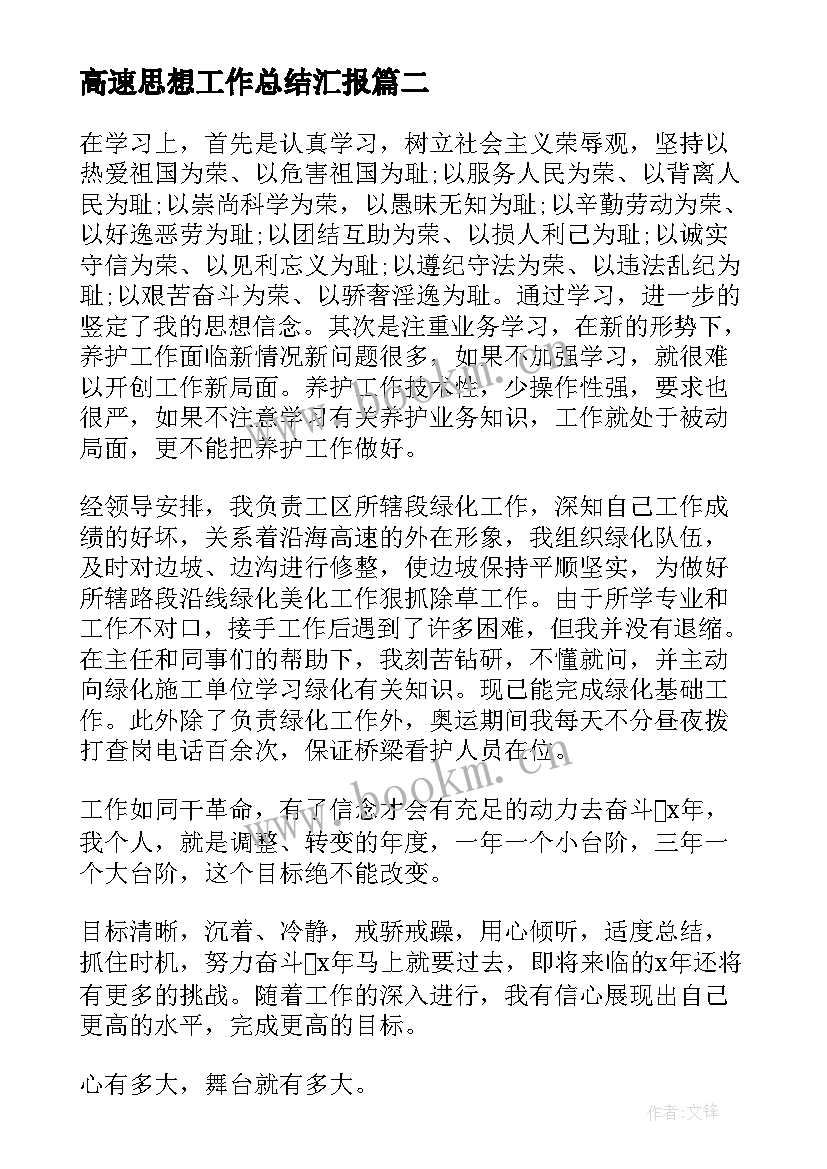 高速思想工作总结汇报(精选7篇)