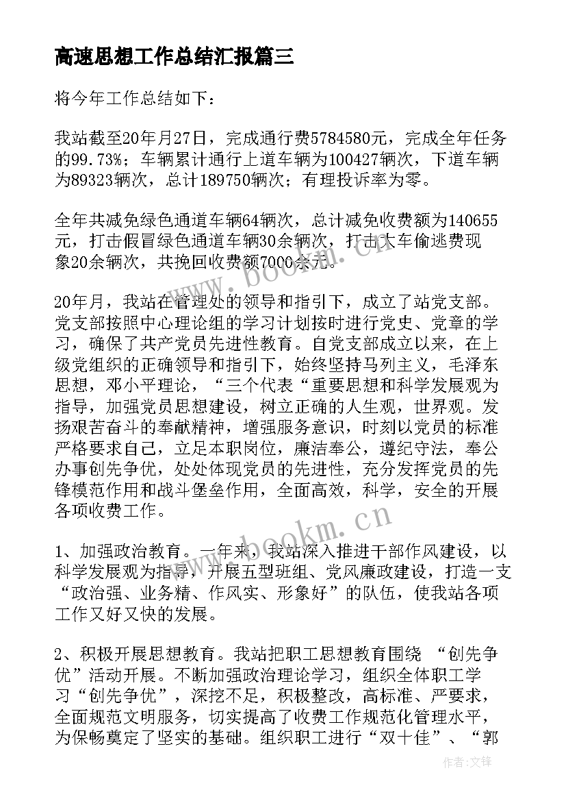 高速思想工作总结汇报(精选7篇)