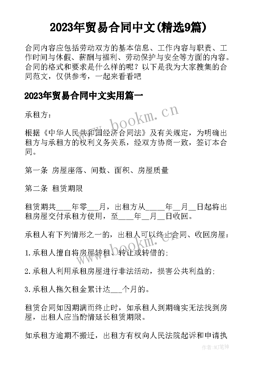 2023年贸易合同中文(精选9篇)