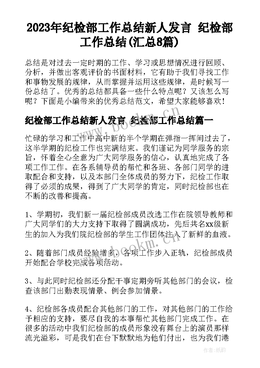 2023年纪检部工作总结新人发言 纪检部工作总结(汇总8篇)