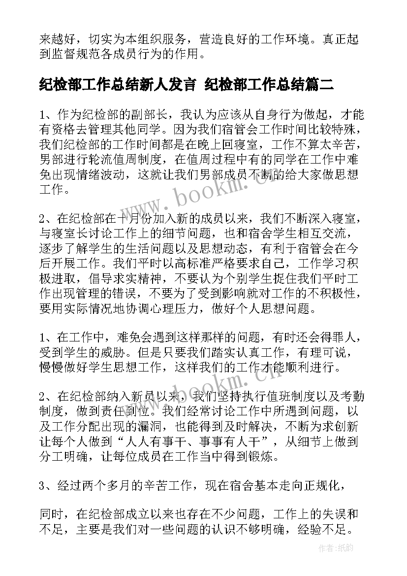 2023年纪检部工作总结新人发言 纪检部工作总结(汇总8篇)