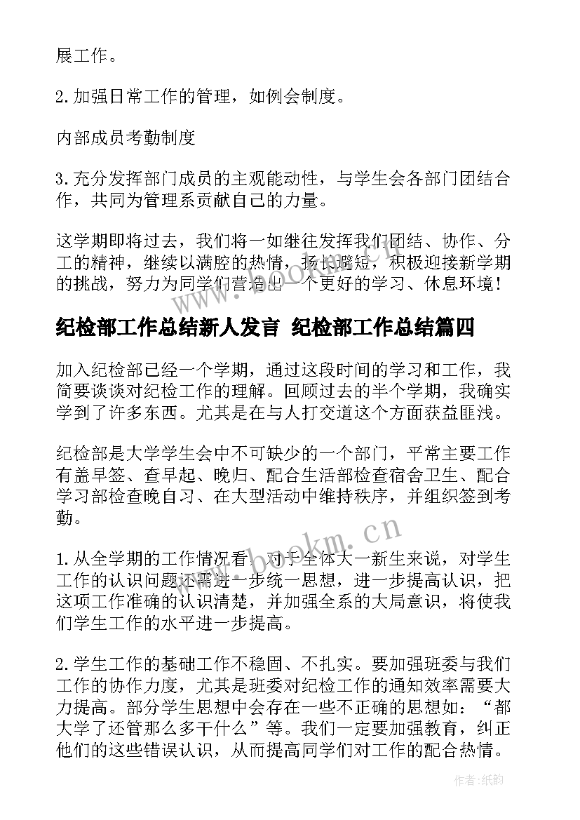 2023年纪检部工作总结新人发言 纪检部工作总结(汇总8篇)