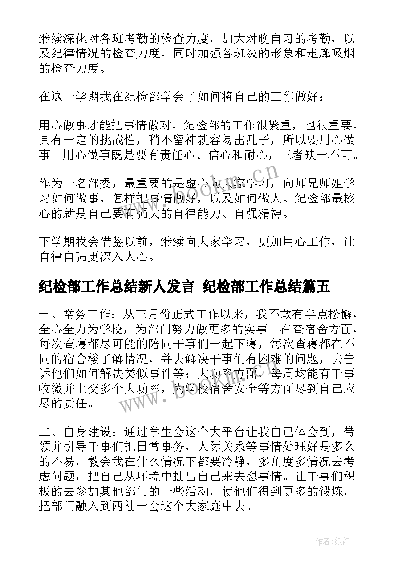 2023年纪检部工作总结新人发言 纪检部工作总结(汇总8篇)