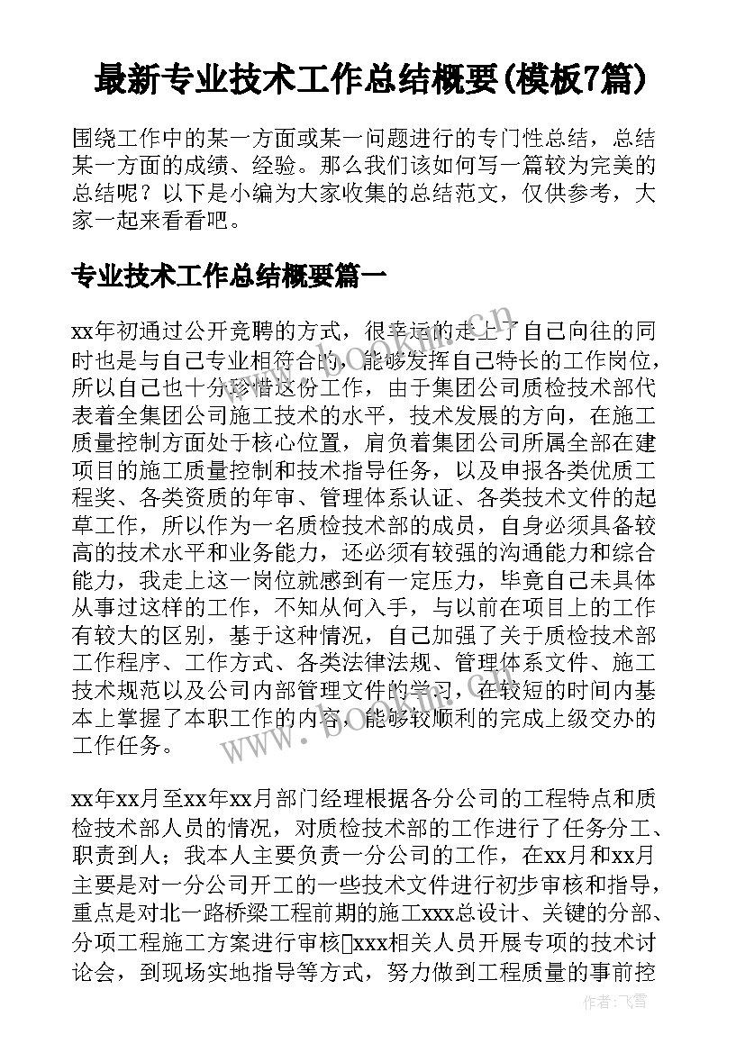 最新专业技术工作总结概要(模板7篇)