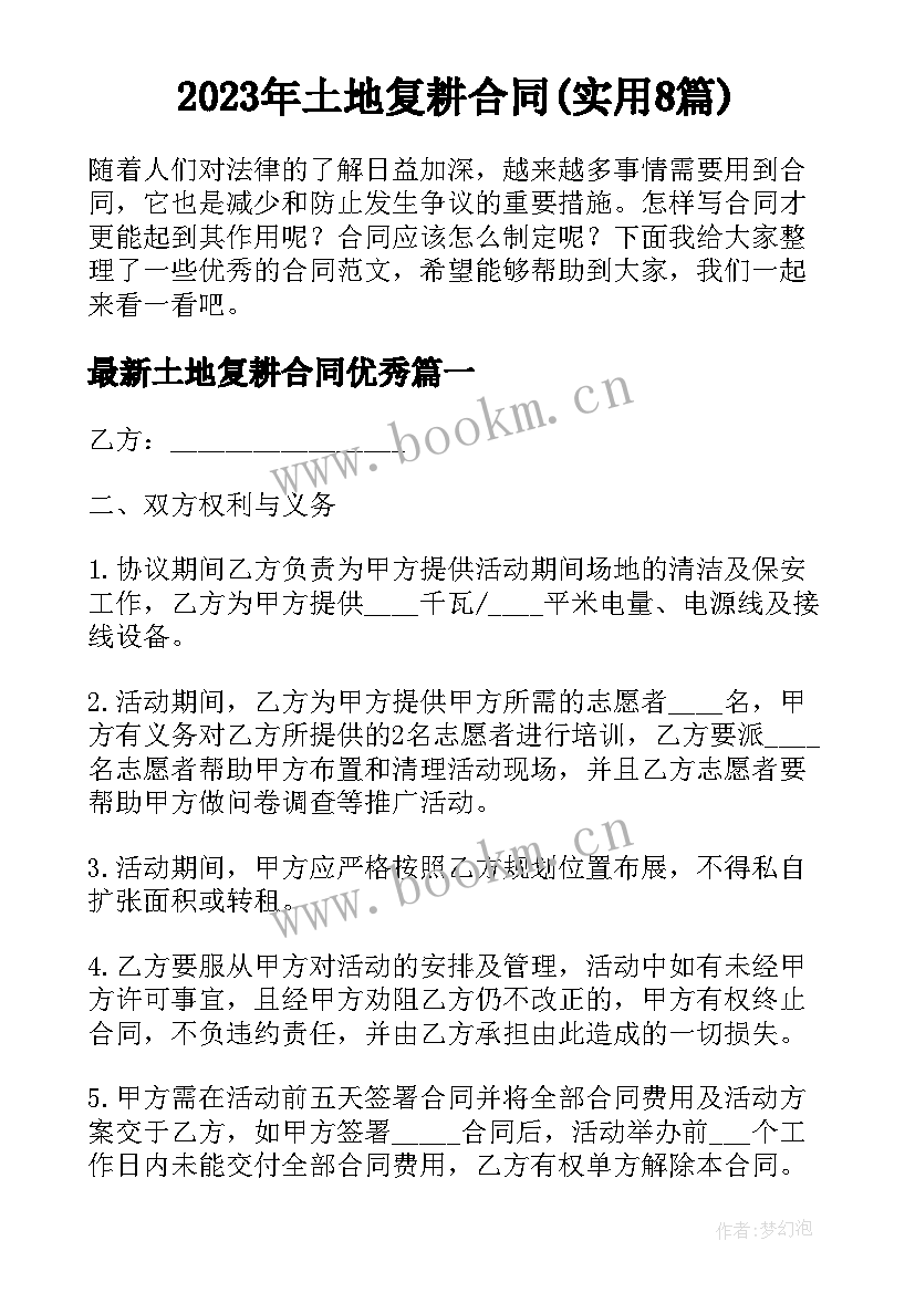 2023年土地复耕合同(实用8篇)