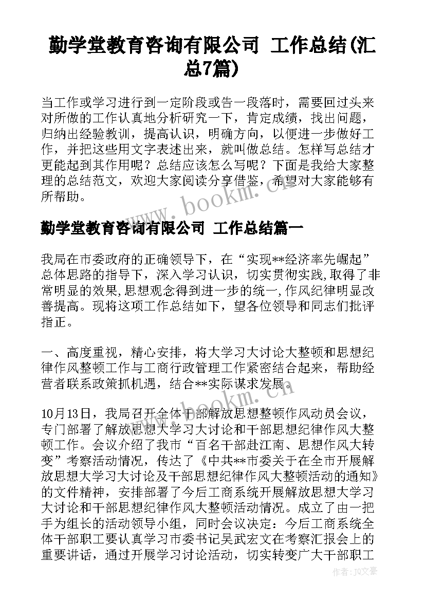 勤学堂教育咨询有限公司 工作总结(汇总7篇)