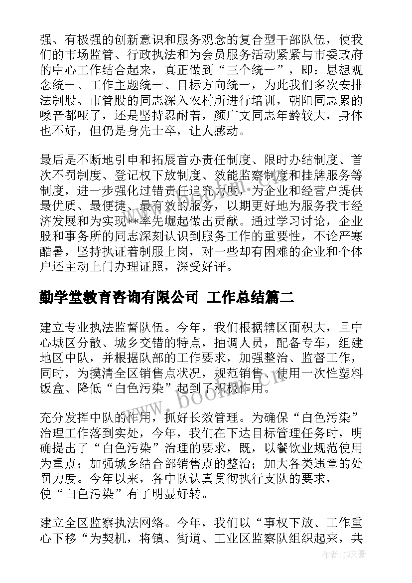 勤学堂教育咨询有限公司 工作总结(汇总7篇)