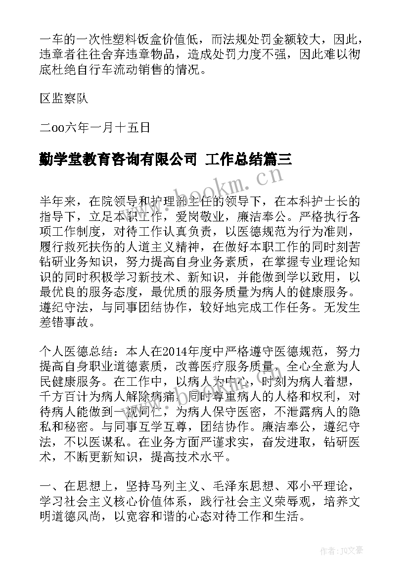 勤学堂教育咨询有限公司 工作总结(汇总7篇)