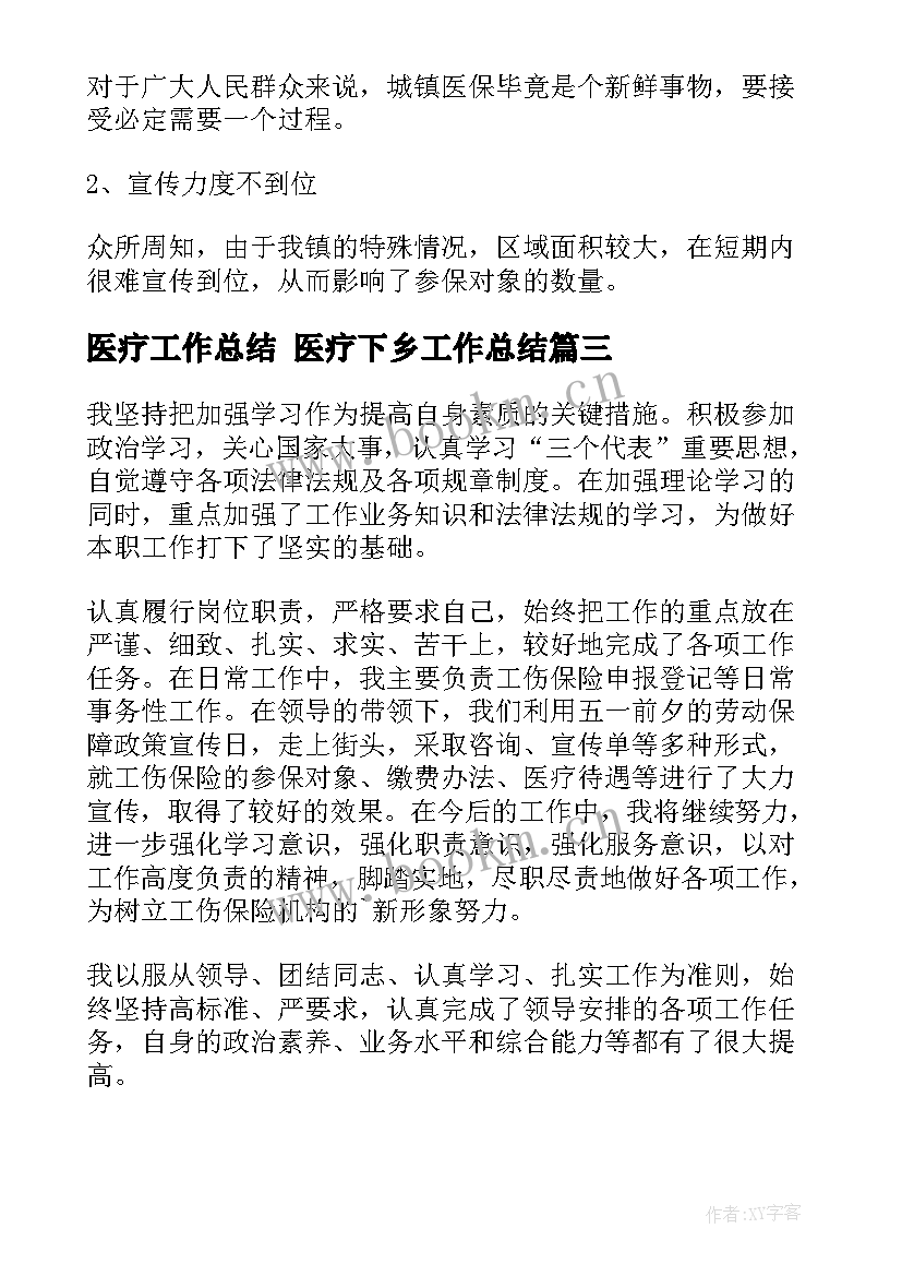 2023年医疗工作总结 医疗下乡工作总结(大全5篇)