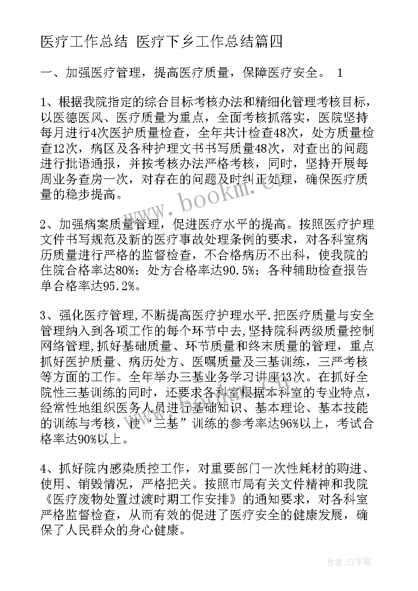 2023年医疗工作总结 医疗下乡工作总结(大全5篇)