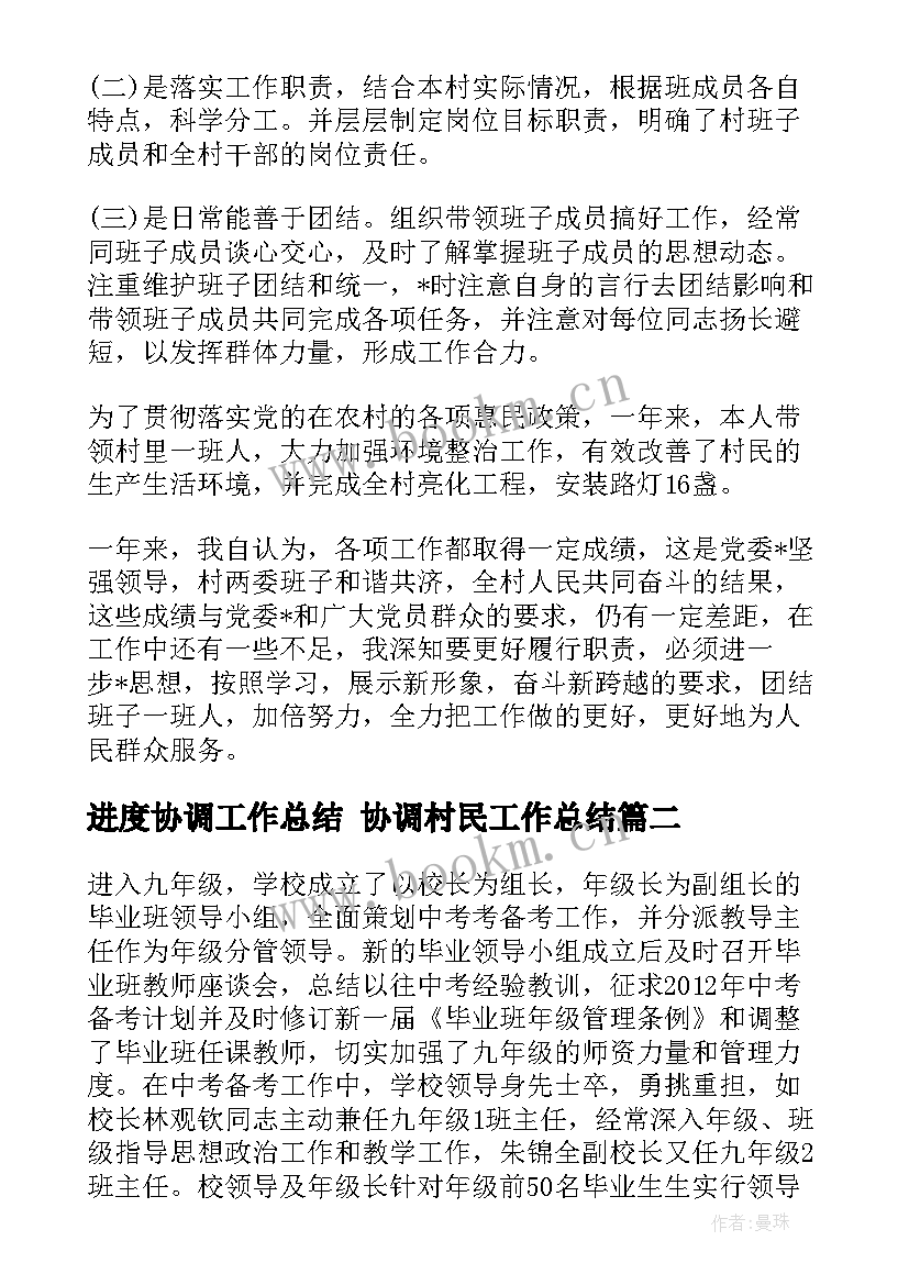 进度协调工作总结 协调村民工作总结(大全5篇)