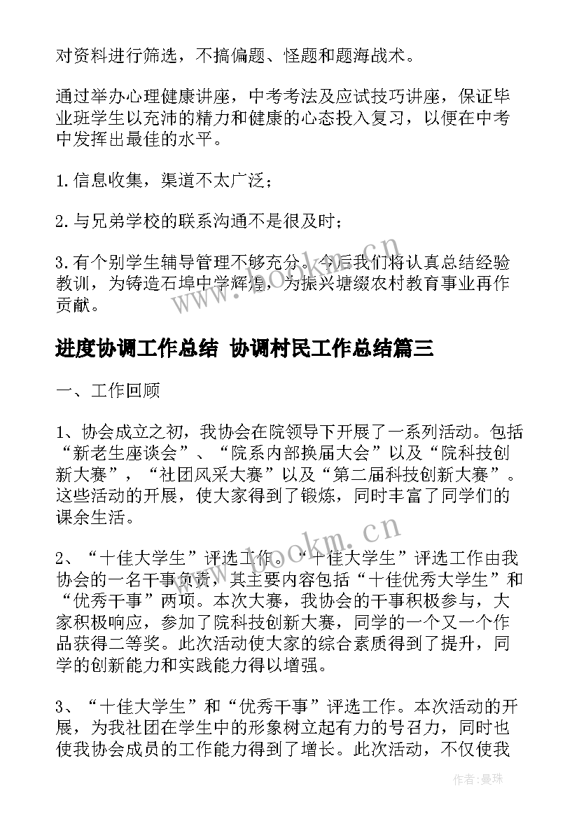 进度协调工作总结 协调村民工作总结(大全5篇)