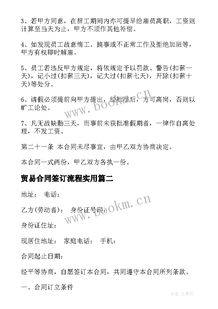 最新贸易合同签订流程(大全7篇)