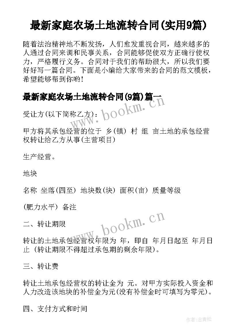 最新家庭农场土地流转合同(实用9篇)