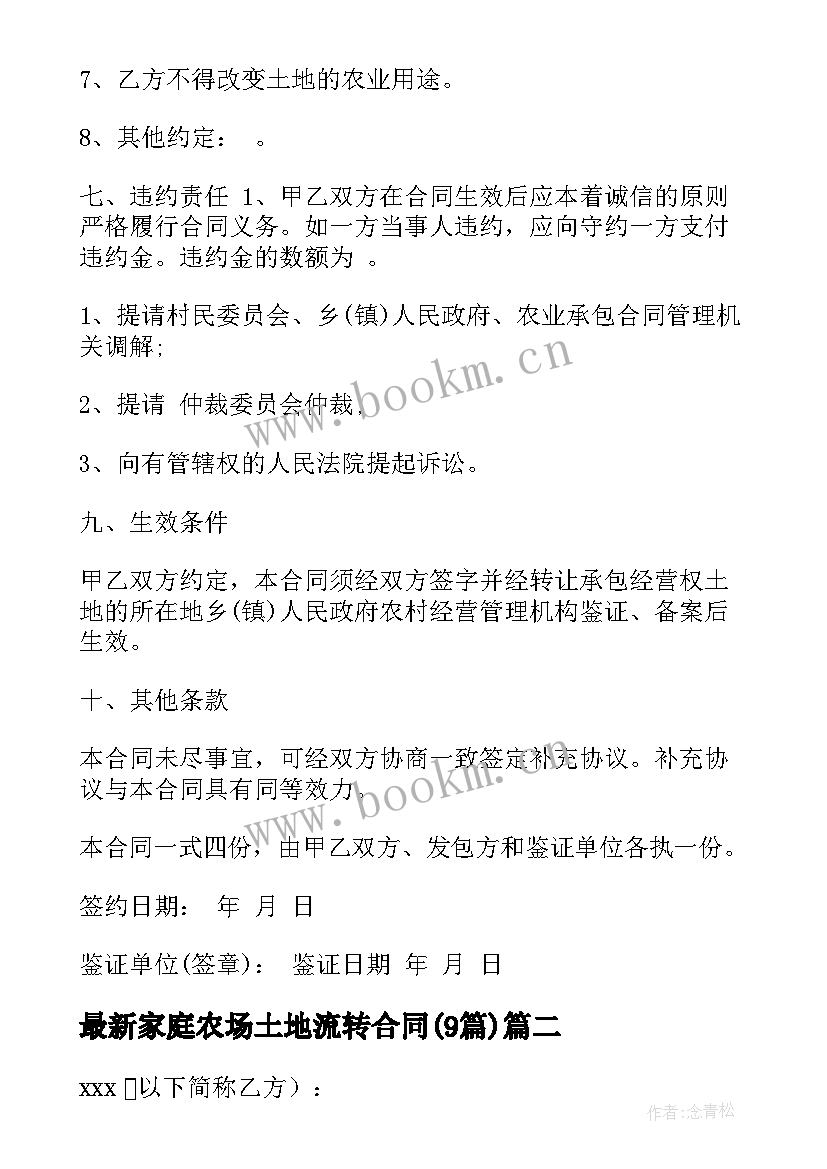 最新家庭农场土地流转合同(实用9篇)