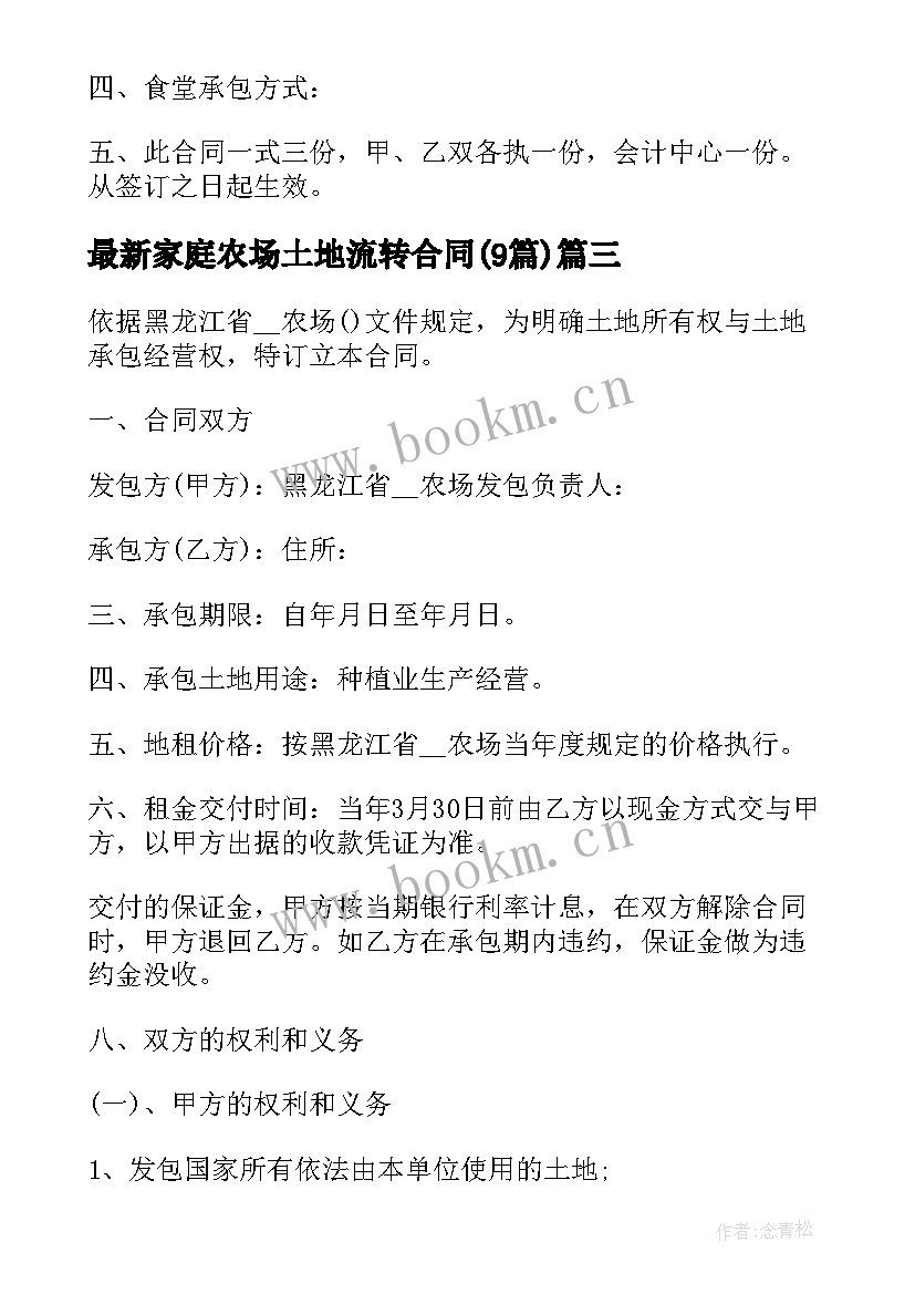 最新家庭农场土地流转合同(实用9篇)