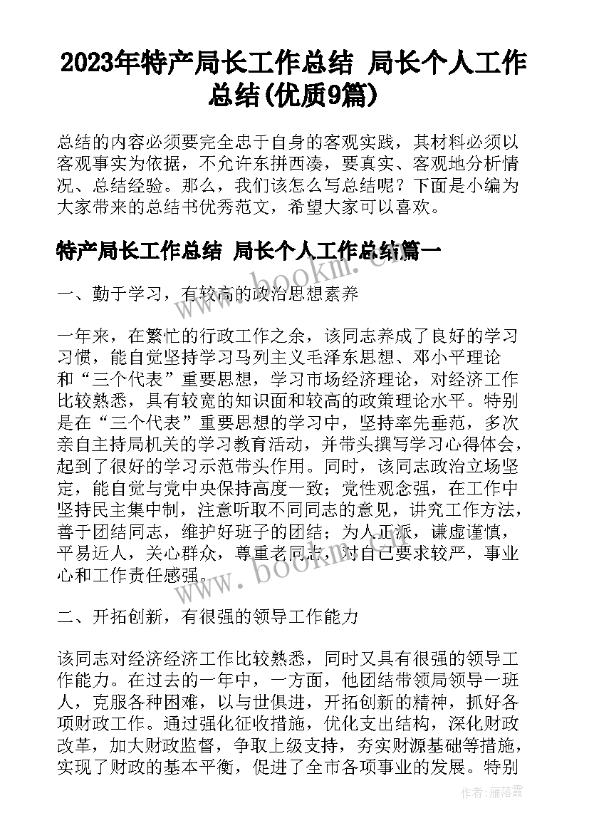 2023年特产局长工作总结 局长个人工作总结(优质9篇)