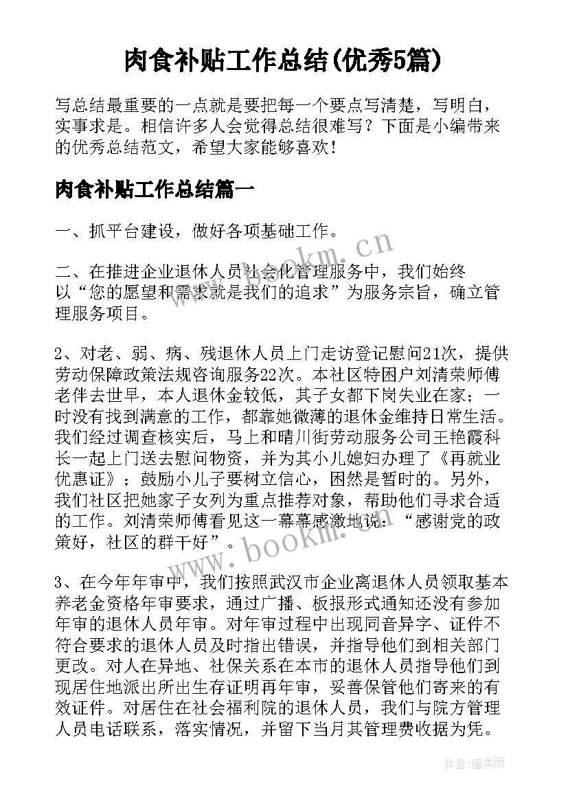 肉食补贴工作总结(优秀5篇)