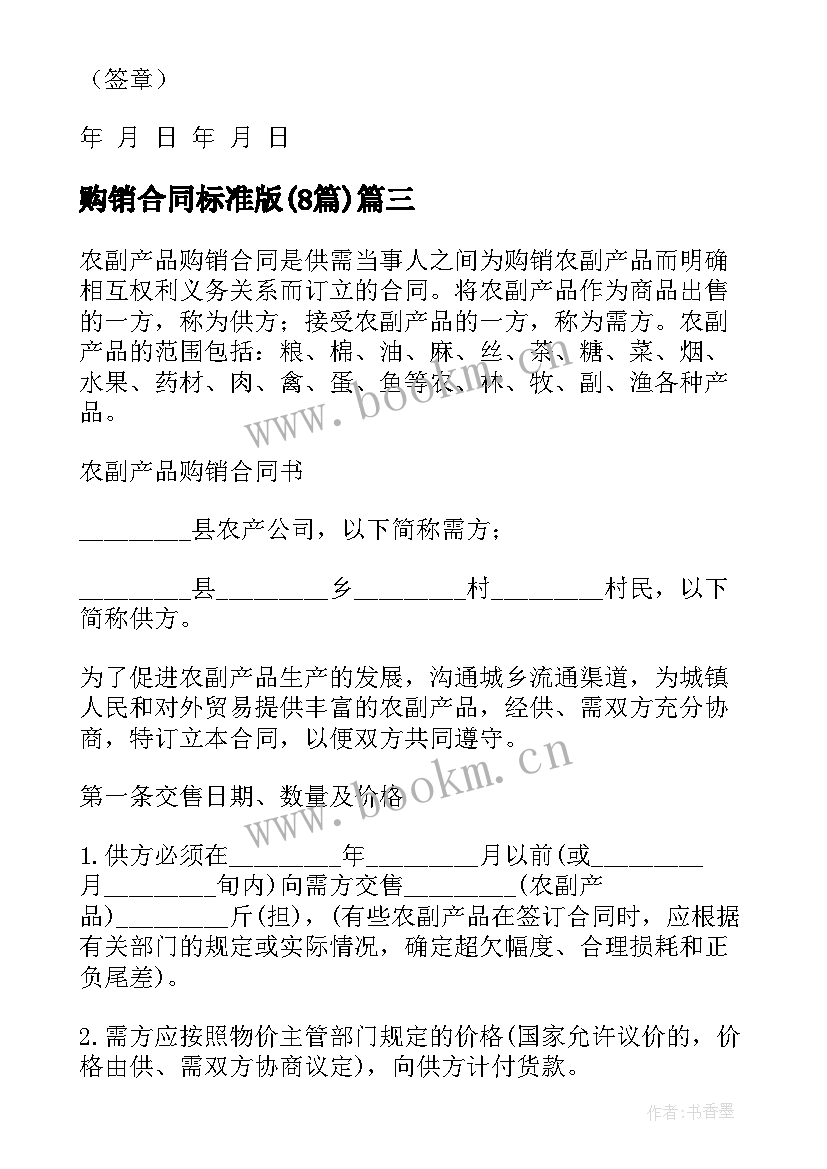 2023年购销合同标准版(优质8篇)