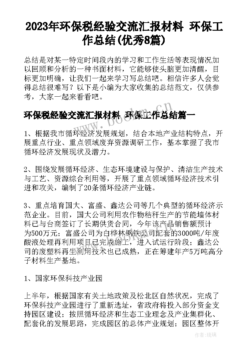 2023年环保税经验交流汇报材料 环保工作总结(优秀8篇)