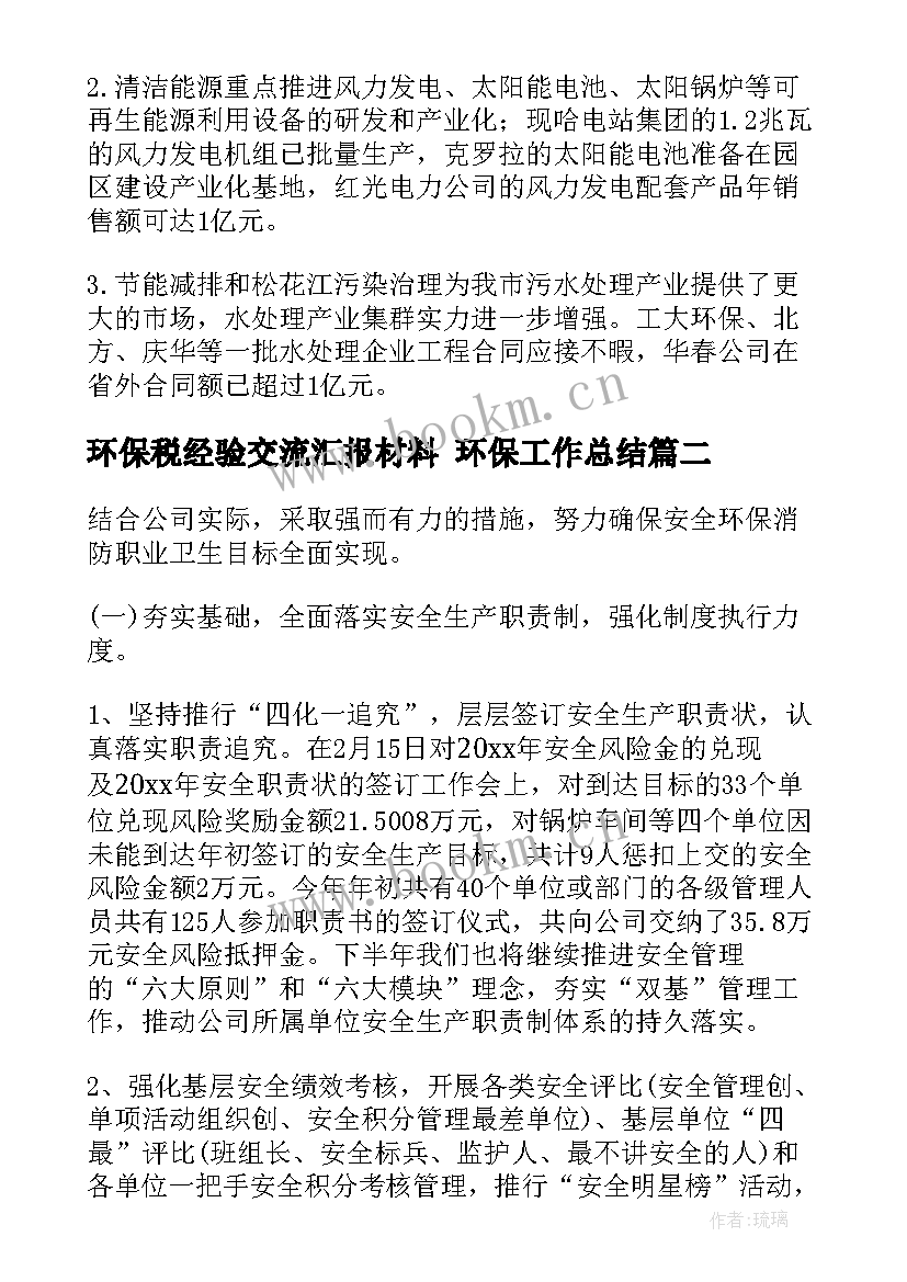 2023年环保税经验交流汇报材料 环保工作总结(优秀8篇)