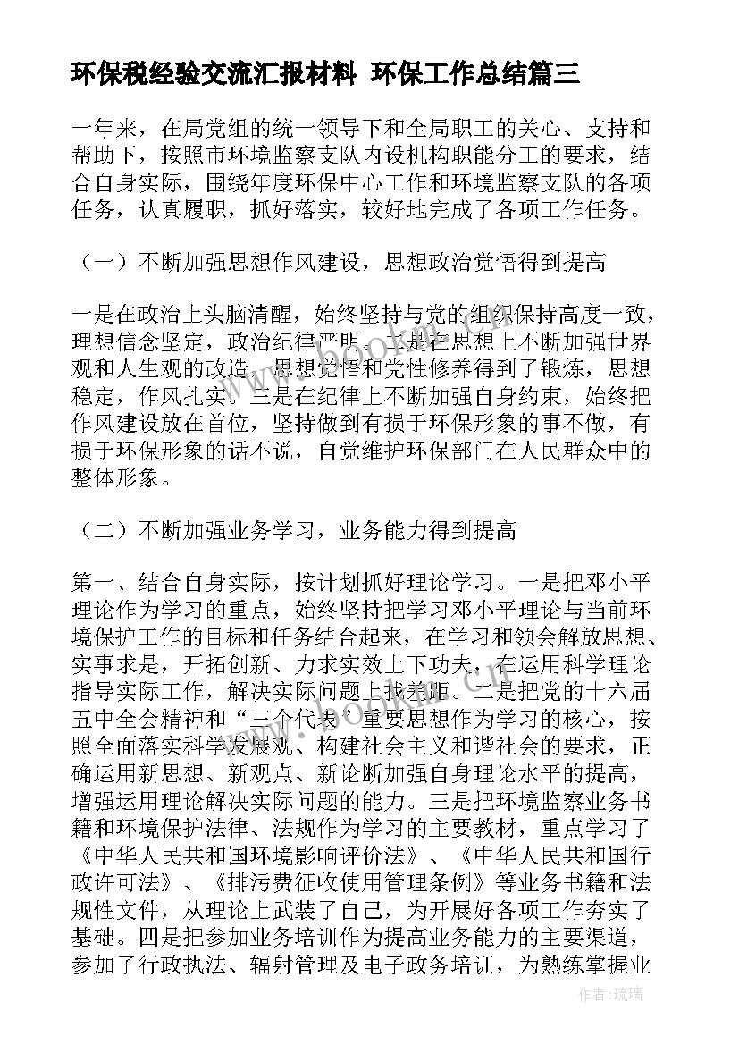 2023年环保税经验交流汇报材料 环保工作总结(优秀8篇)