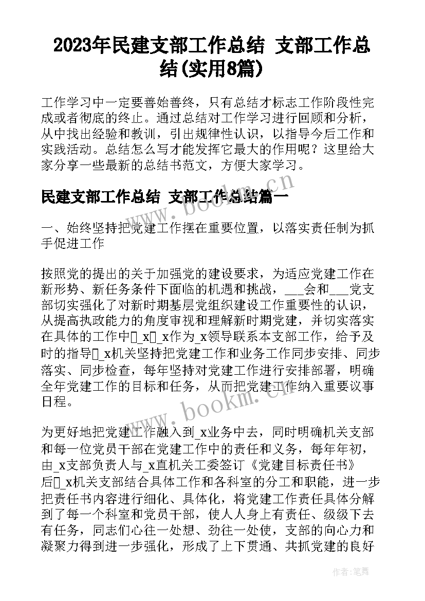 2023年民建支部工作总结 支部工作总结(实用8篇)