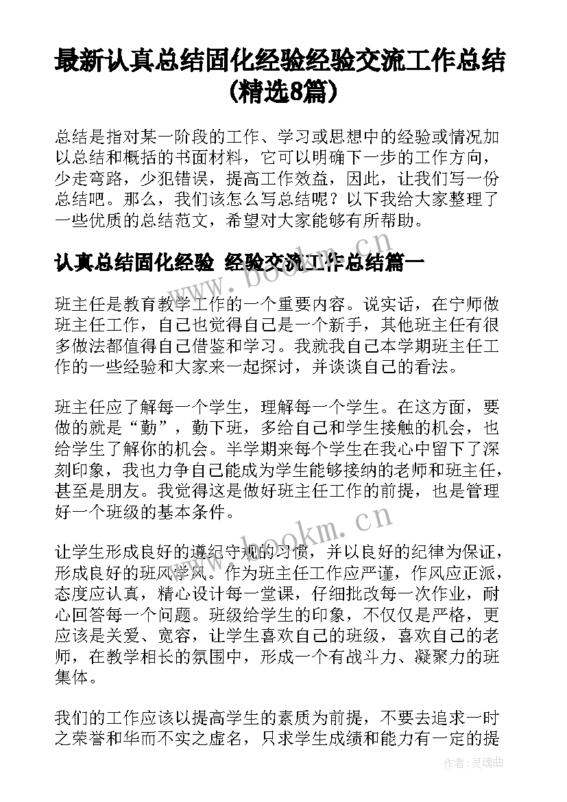 最新认真总结固化经验 经验交流工作总结(精选8篇)