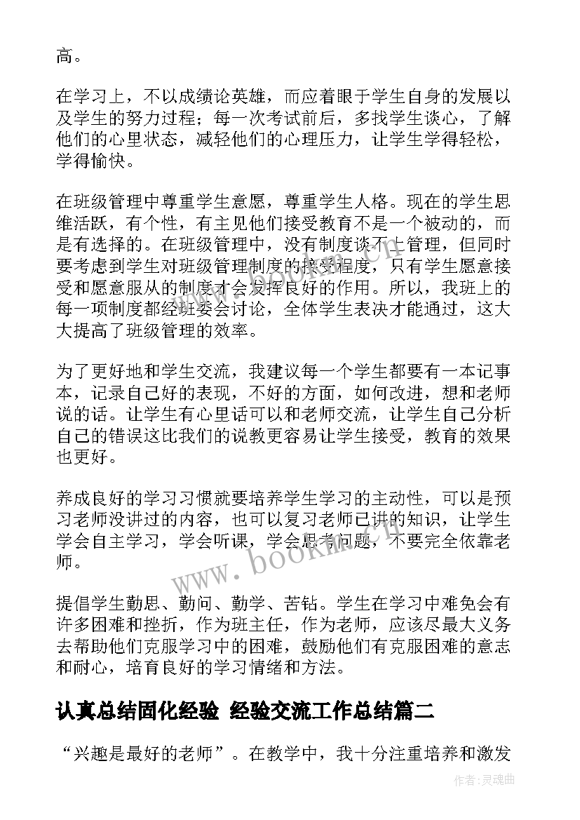 最新认真总结固化经验 经验交流工作总结(精选8篇)