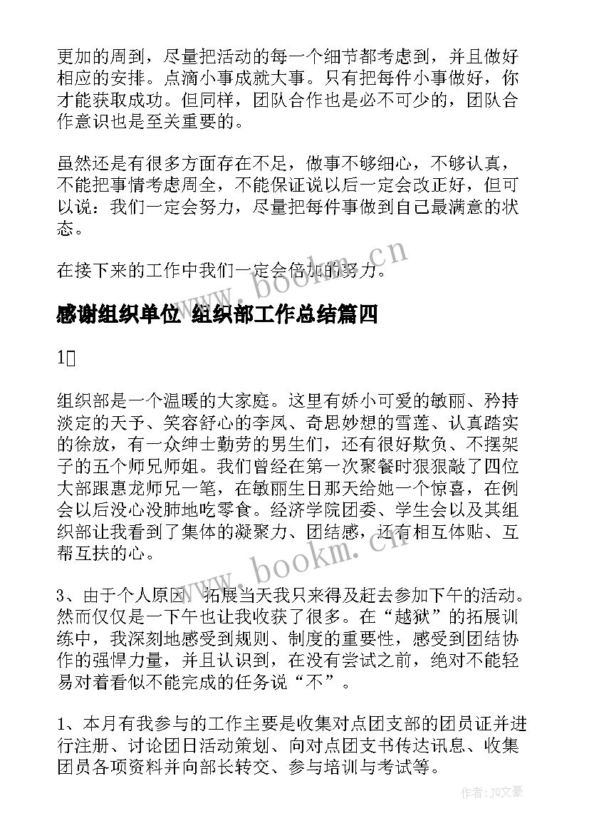 最新感谢组织单位 组织部工作总结(模板6篇)