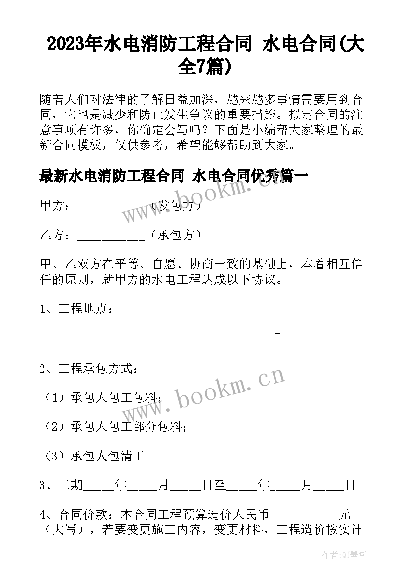 2023年水电消防工程合同 水电合同(大全7篇)