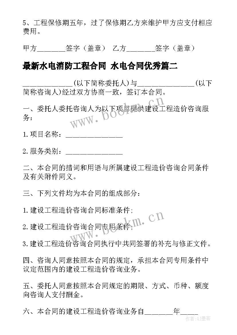 2023年水电消防工程合同 水电合同(大全7篇)