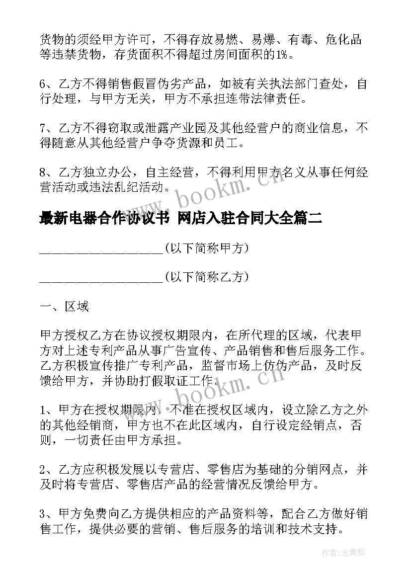 电器合作协议书 网店入驻合同(通用5篇)