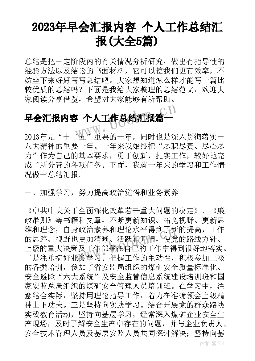 2023年早会汇报内容 个人工作总结汇报(大全5篇)