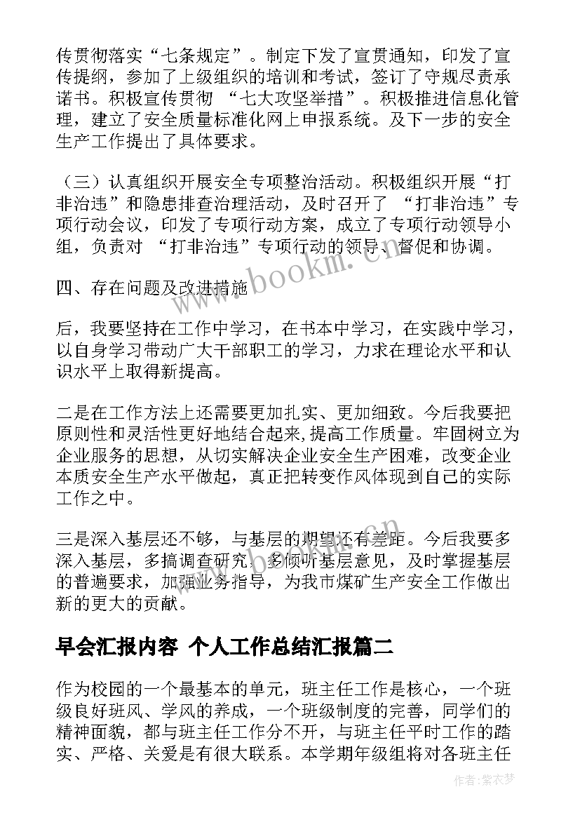 2023年早会汇报内容 个人工作总结汇报(大全5篇)