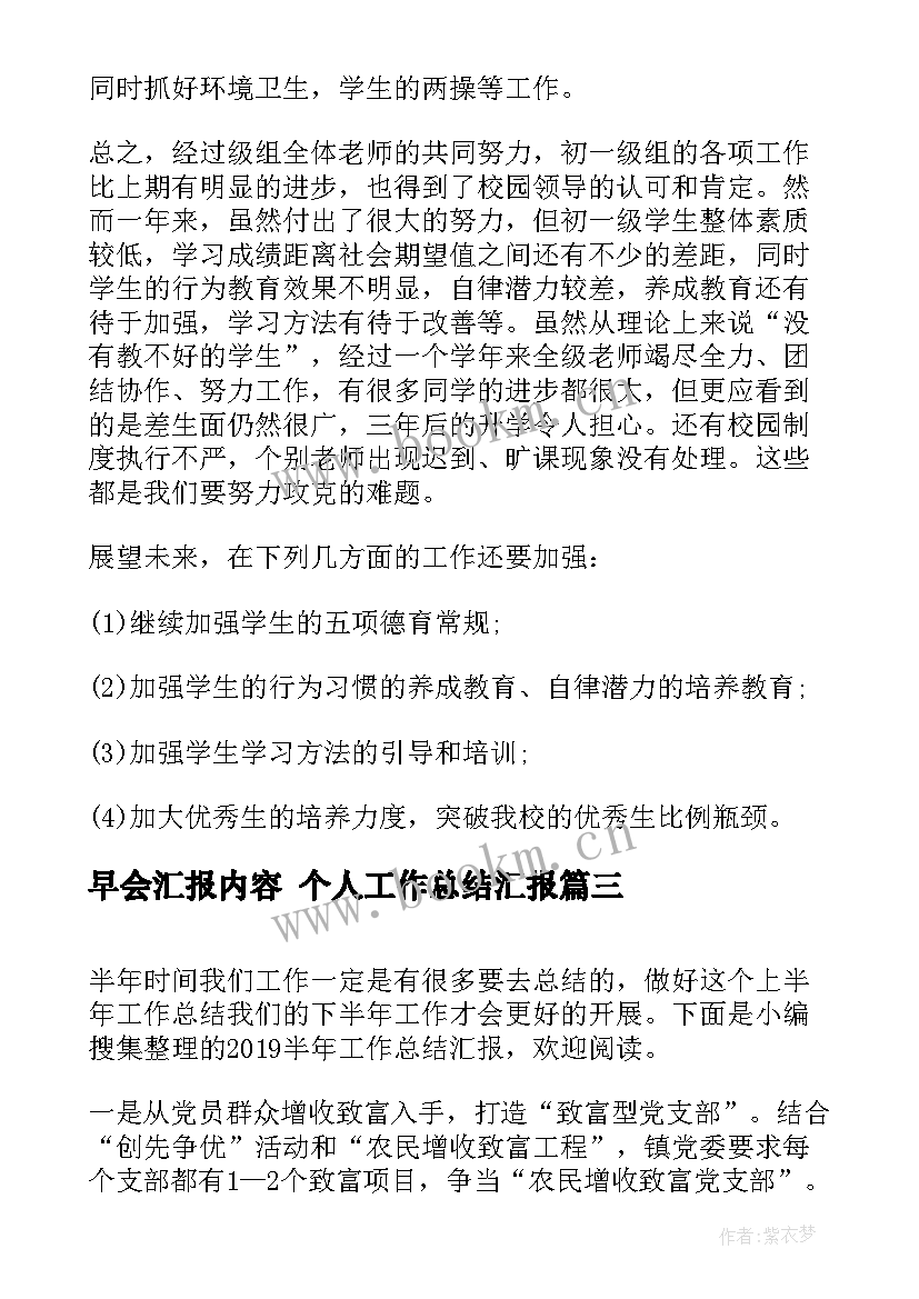 2023年早会汇报内容 个人工作总结汇报(大全5篇)