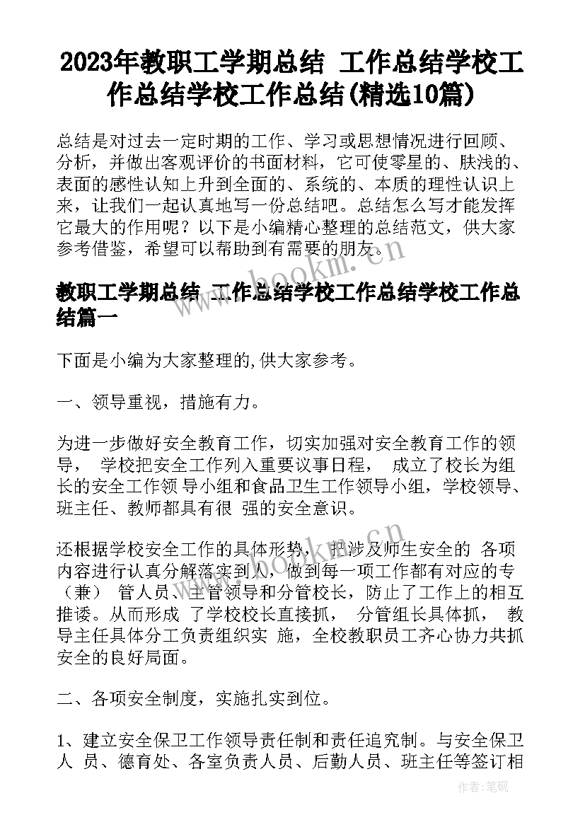 2023年教职工学期总结 工作总结学校工作总结学校工作总结(精选10篇)